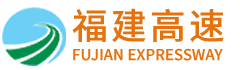 福建發展高速公路股份有限公司|www.smjgjx.com|股票代碼：600033